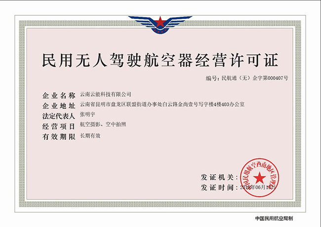 云能科技公司首获民用无人驾驶航空器经营许可